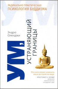 

Ум, устраняющий границы. Радикально практическая психология буддизма