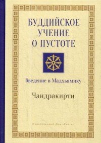 

Буддийское Учение о Пустоте. Введение в Мадхьямику