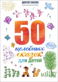 

50 целебных сказок
