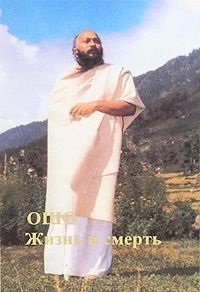 

Жизнь и Смерть