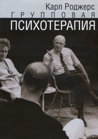 

Групповая психотерапия