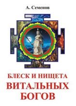 

Блеск и нищета витальных богов