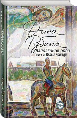 Акция на Наполеонов обоз. Книга 2: Белые лошади - Рубина Д. (9786177561575) от Rozetka UA