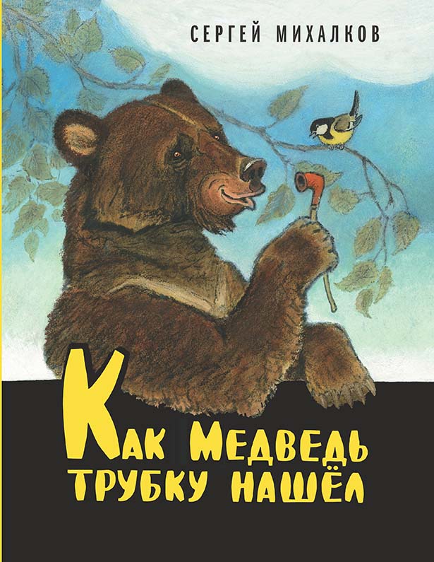 

Как медведь трубку нашёл Михалков Сергей