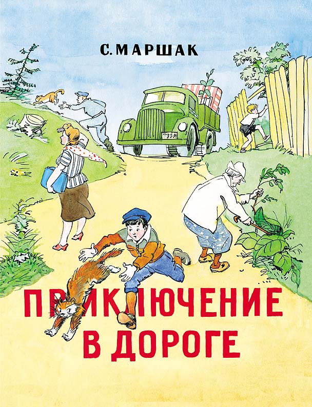 

Приключение в дороге Маршак Самуил