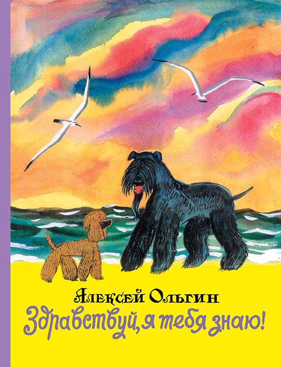 

Здравствуй, я тебя знаю! - Ольгин Алексей