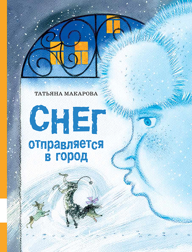 

Снег отправляется в город Макарова Татьяна