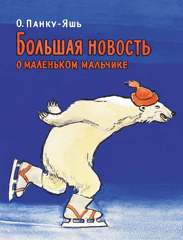 

Большая новость о маленьком мальчике - Октав Панку-Яшь