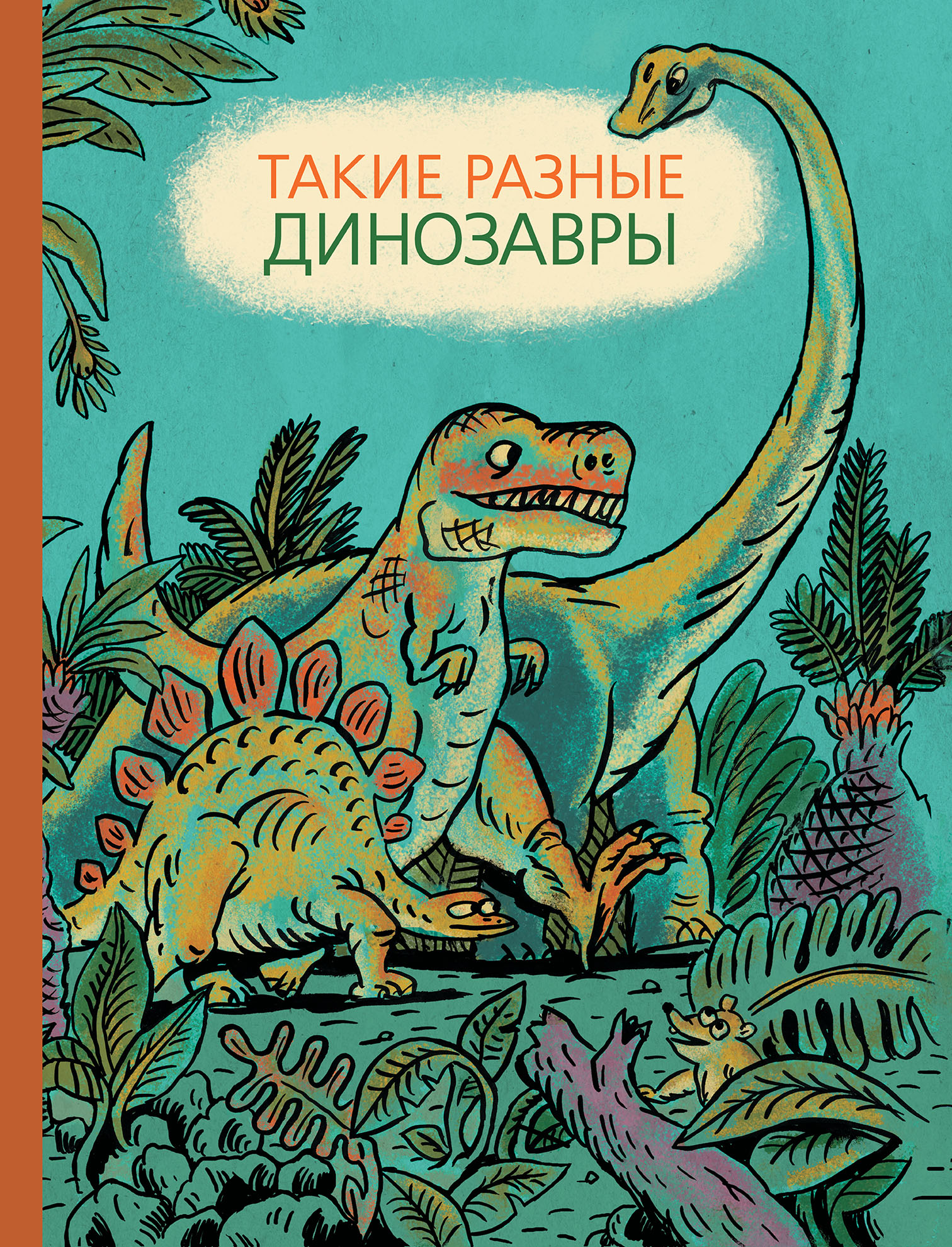 

Такие разные динозавры