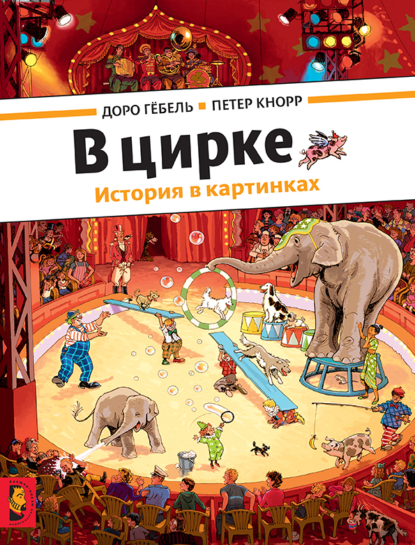 

В цирке Гёбель Доро
