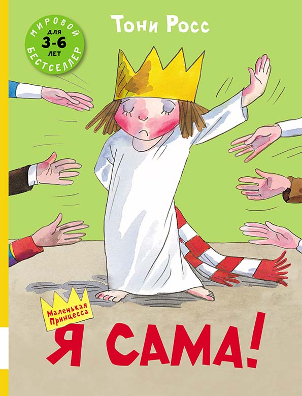 

Я сама! Росс Тони