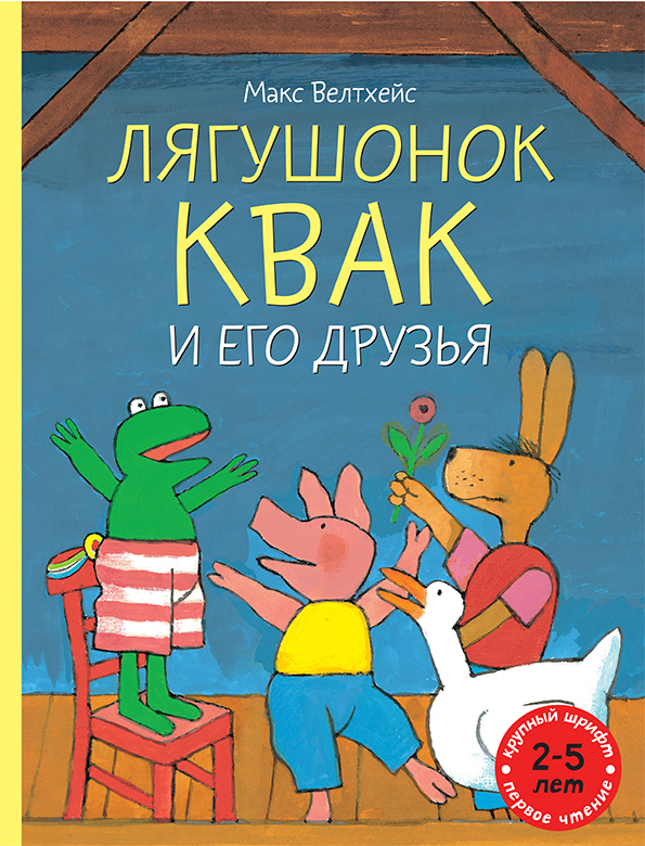 

Лягушонок Квак и его друзья - Велтхейс Макс