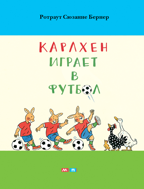 

Карлхен играет в футбол Бернер Ротраут Сюзанне