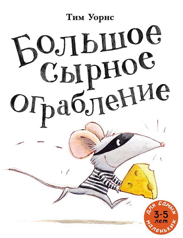 

Большое сырное ограбление Уорнс Тим