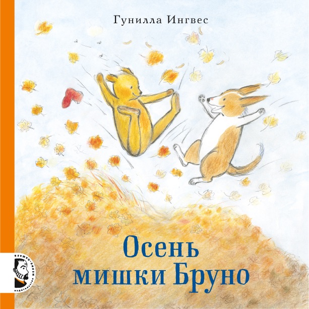 

Осень мишки Бруно Ингвес Гунилла
