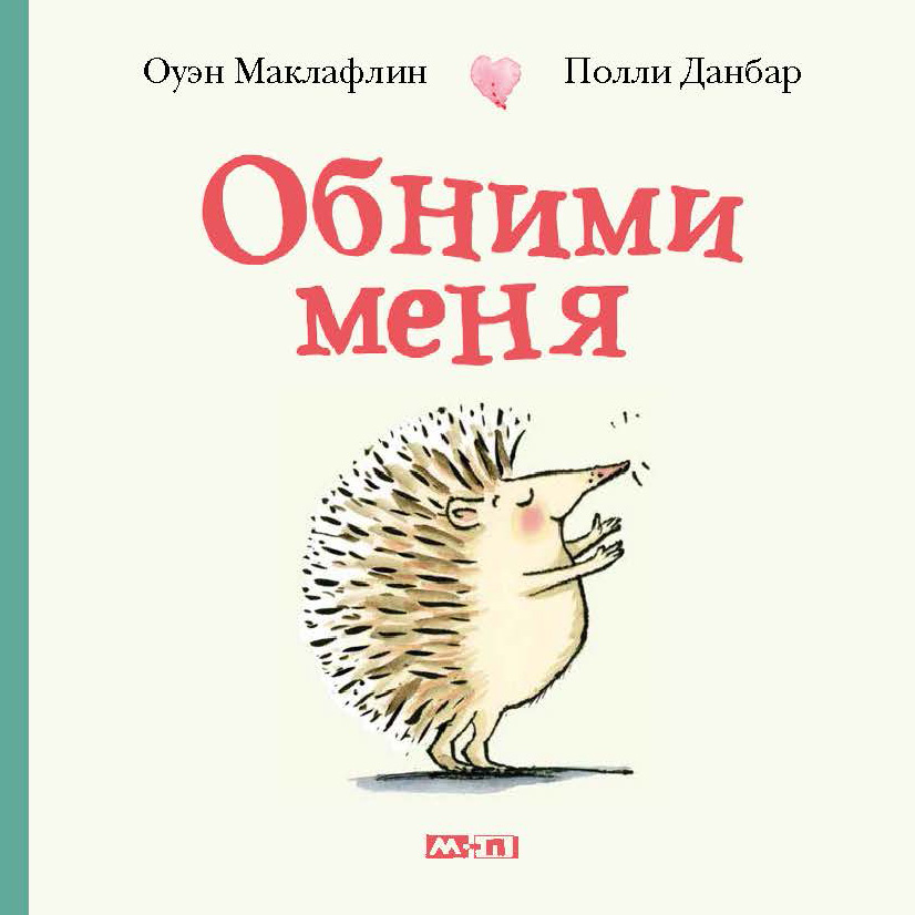 

Обними меня Маклафлин Оуэн