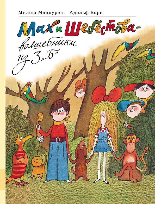 

Мах и Шебестова ‒ волшебники из 3 «Б» Мацоурек Милош