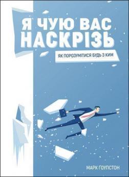 

Я чую вас наскрізь. Як порозумітися будь з ким