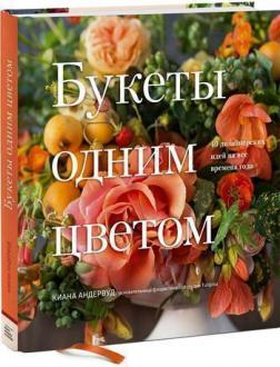 

Букеты одним цветом. 40 дизайнерских идей на все времена года