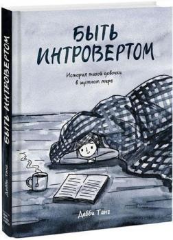 

Быть интровертом. История тихой девочки в шумном мире