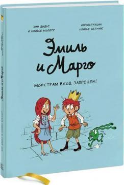 

Эмиль и Марго. Монстрам вход запрещен!