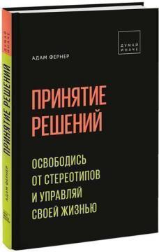 

Принятие решений. Освободись от стереотипов и управляй своей жизнью