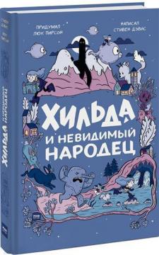 

Хильда и невидимый народец