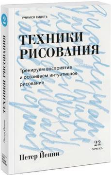 

Техники рисования. Тренируем восприятие и осваиваем интуитивное рисование