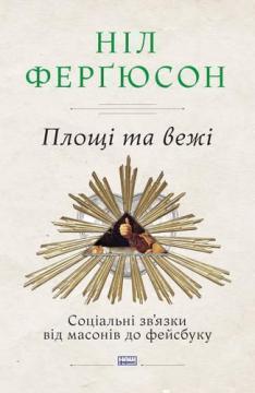 

Площі та вежі. Соціальні звязки від масонів до фейсбуку