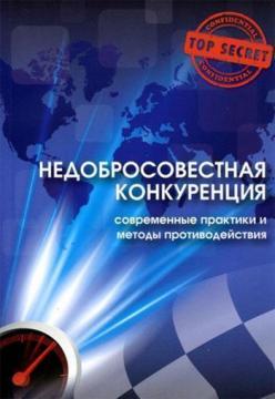 

Недобросовестная конкуренция. Современные практики и методы противодействия