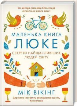 

Маленька книга люке. Секрети найщасливіших людей світу