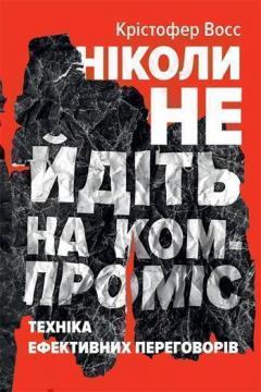

Ніколи не йдіть на компроміс. Техніка ефективних переговорів