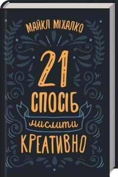 

21 спосіб мислити креативно