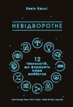 

Невідворотне. 12 технологій, що формують наше майбутнє