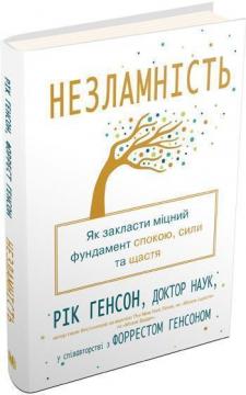 

Незламність. Як закласти міцний фундамент спокою, сили та щастя