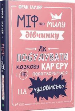 

Міф про милу дівчинку. Як побудувати казкову карєру і не перетворитися на чудовисько