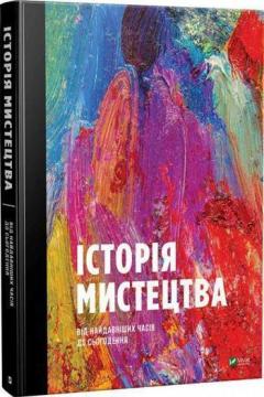 

Історія Мистецтва