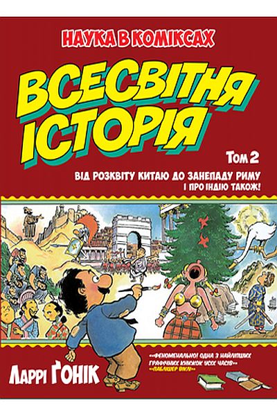 

Всесвітня історія : т. 2 : Від розквіту Китаю до занепаду Риму. І про Індію також! -Гоник Л. (9789669172259)