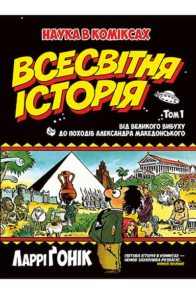 

Всесвітня історія: т. 1 : Від Великого вибуху до походів Александра Македонського -Гоник Л. (9789669171122)