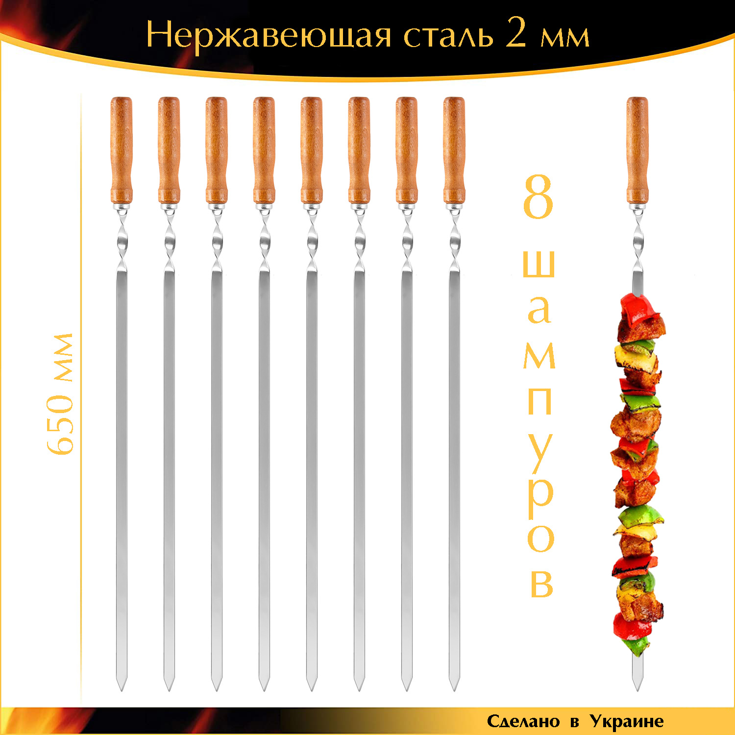 

Набор 8 шампуров ручной работы 650/12,5/2мм нержавейка деревянная ручка Лак