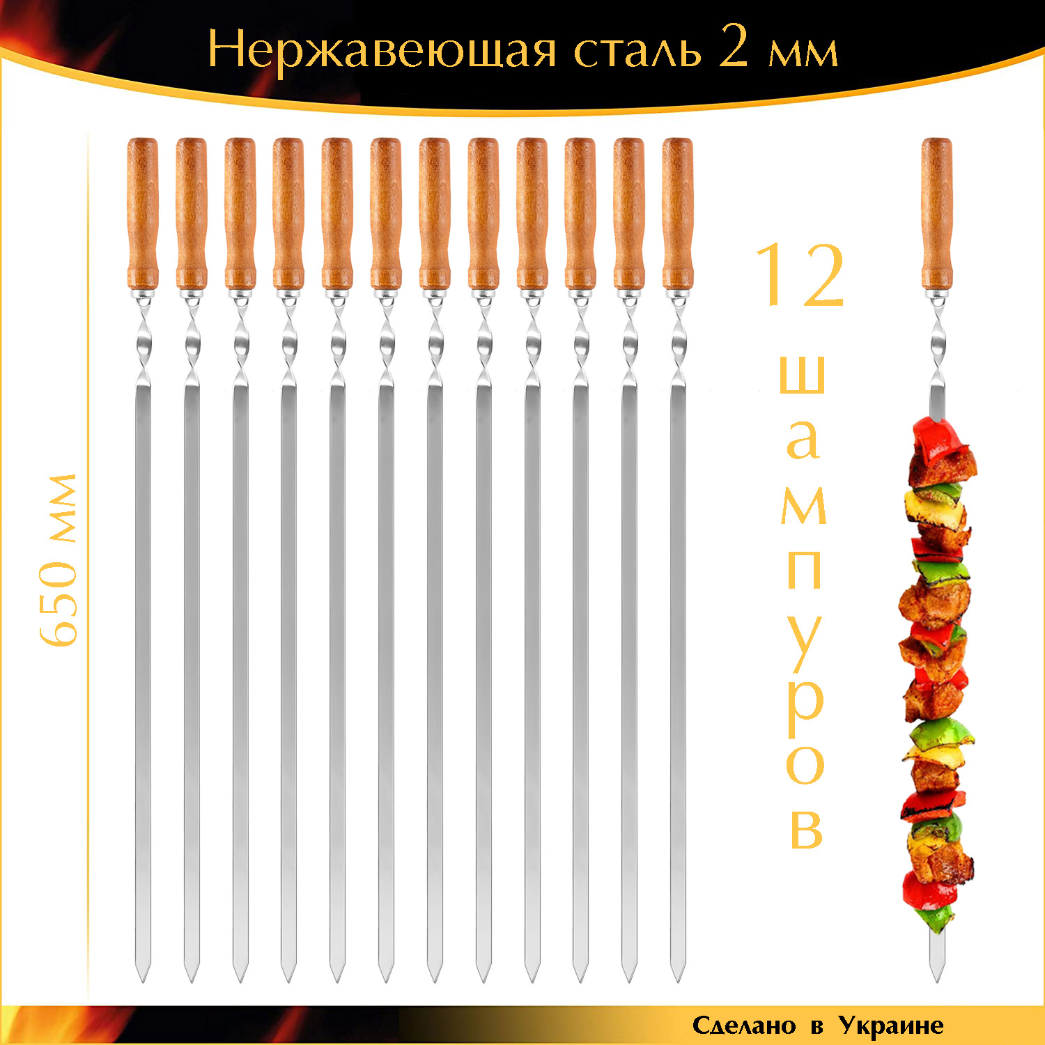 

Набор 12 шампуров 650/12,5/2мм нержавеющая сталь плоские деревянная ручка Лак Ручная работа