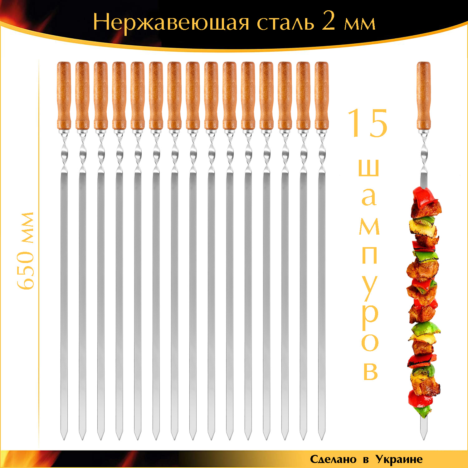 

Большой набор 15 шампуров ручной работы 650/12,5/2мм нержавеющая сталь плоские деревянная ручка Лак