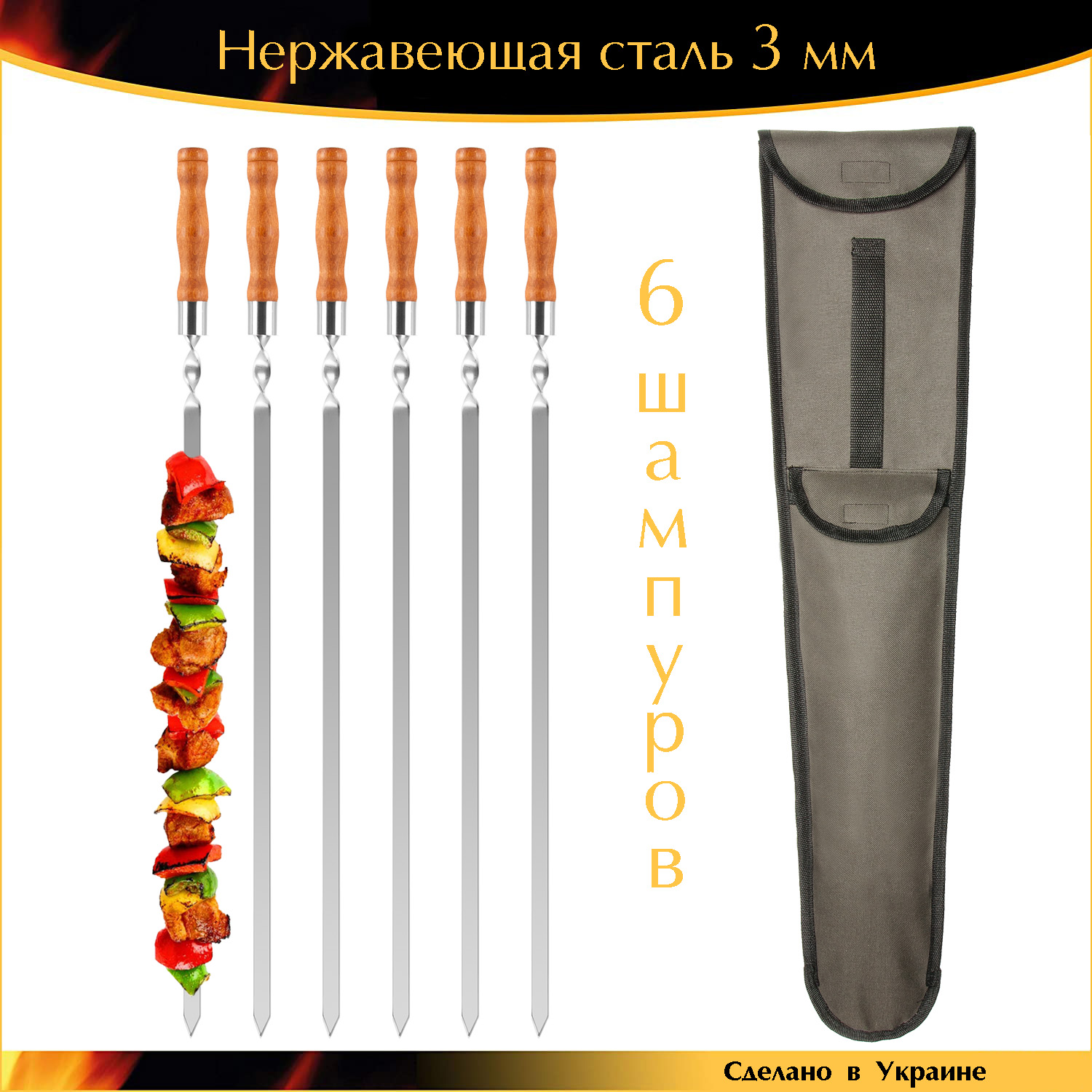 

Набор VIP 6 шампуров 730х15х3мм нержавеющая сталь деревянная ручка с чехлом Ручная работа