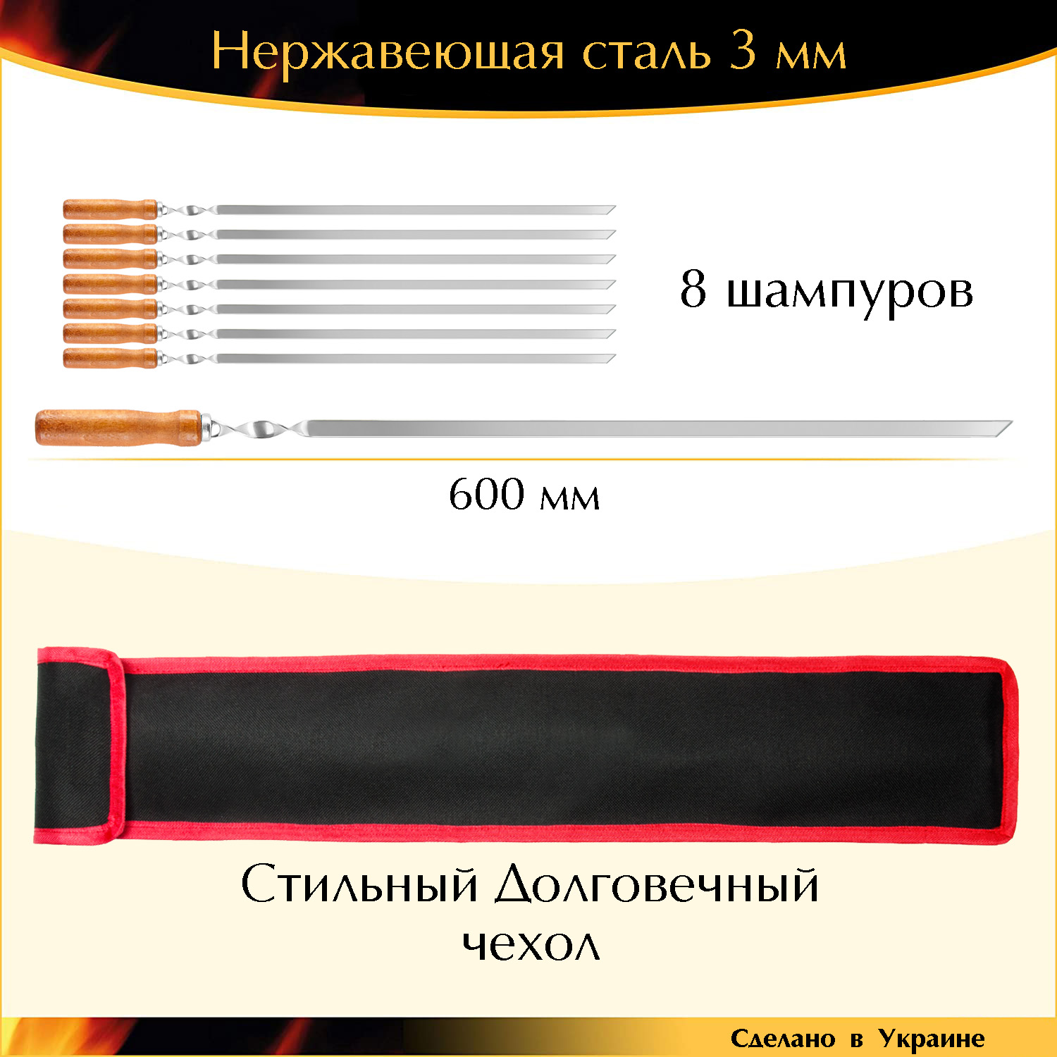 

Подарочный набор 8 шампуров 600х10х3мм нержавеющая сталь прочные деревянная ручка с чехлом Украина