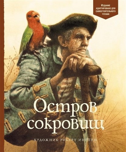 

Остров сокровищ (9785389159761)