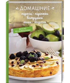 

Домашние пироги, пирожки, ватрушки, киши, тарты (9786171267152)