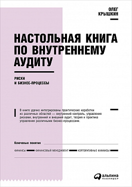 

Настольная книга по внутреннему аудиту : Риски и бизнес-процессы (9785961471380)