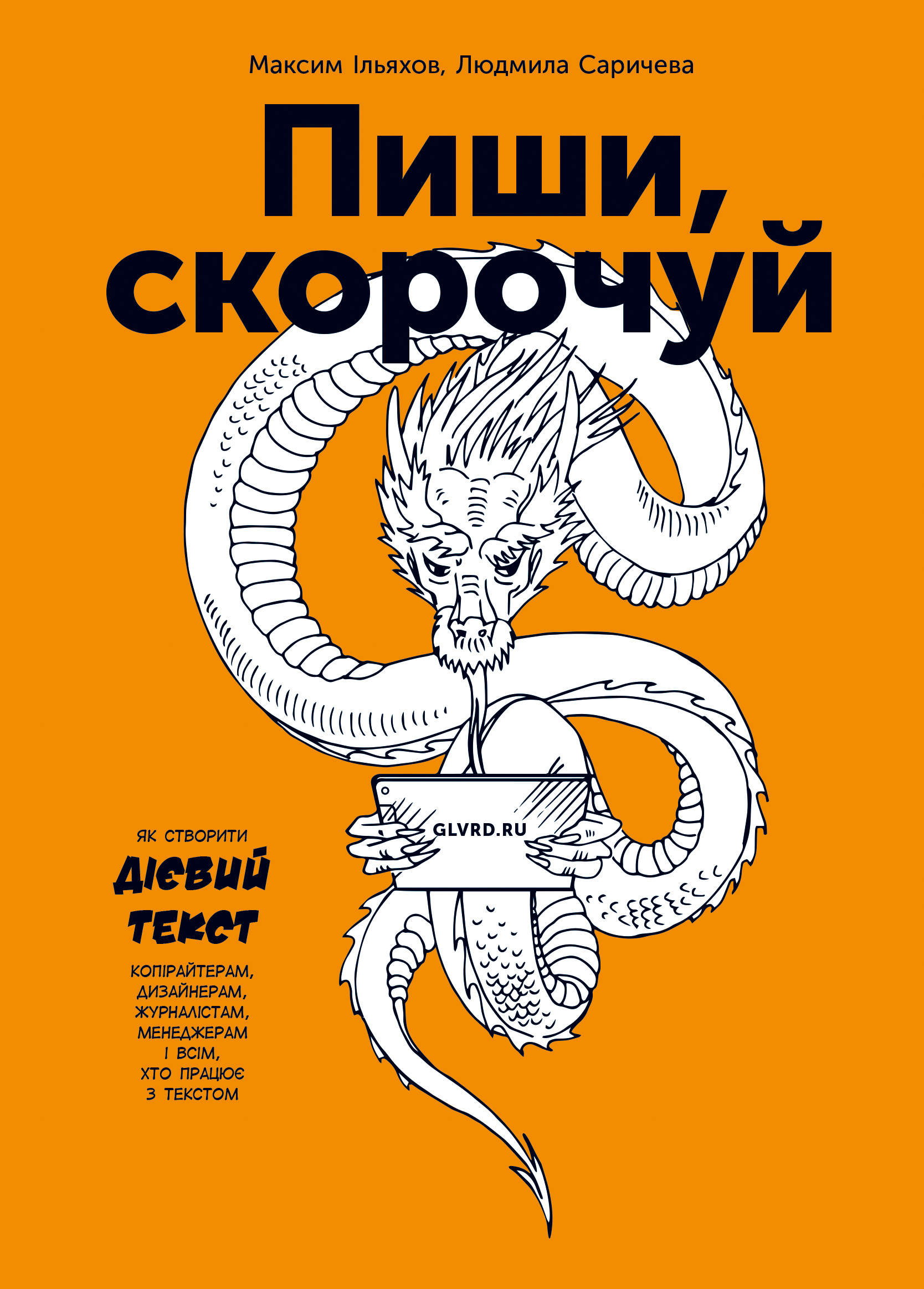 

Пиши, скорочуй (9786177561186)