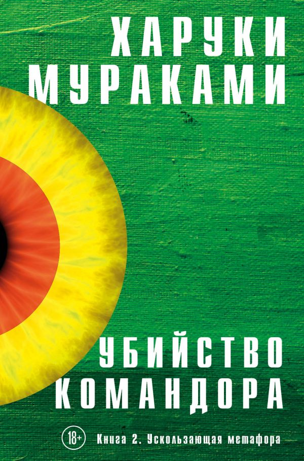 

Убийство Командора. Книга 2. Ускользающая метафора - Харуки Мураками (9786177764747)