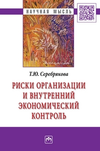 

Риски организации и внутренний экономический контроль. Монография (12828505)